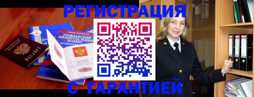 прописка гарантия в Бодайбо